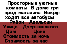 Просторные,уютные комнаты. В доме три прод.магазина. Вокруг ходят все автобусы. › Район ­ Апельсин › Улица ­ Дзержинского › Дом ­ 34/2 › Цена ­ 800 › Стоимость за ночь ­ 800 › Стоимость за час ­ 250 - Саха (Якутия) респ., Якутск г. Недвижимость » Квартиры аренда посуточно   